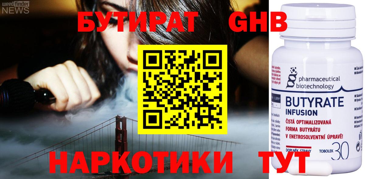 Бутират Butirat Красноармейск