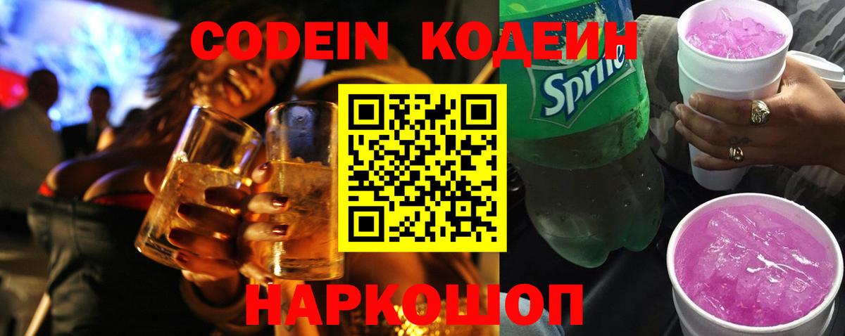 Codein Purple Drank Красноармейск